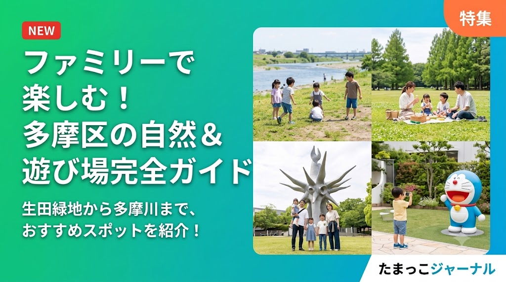 ファミリーで楽しむ！多摩区の自然＆遊び場完全ガイド（生田緑地・藤子・F・不二雄ミュージアム・多摩川）
