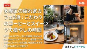 多摩区の隠れ家カフェ3選（oar・Bedford Ave Cafe・Cafe Zukke）の紹介画像