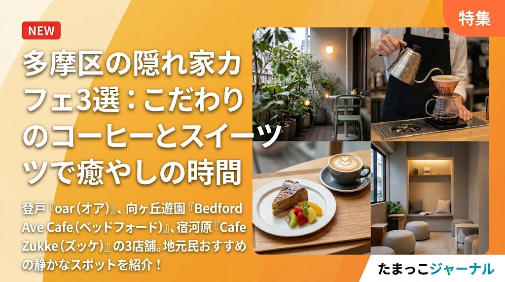 多摩区の隠れ家カフェ3選（oar・Bedford Ave Cafe・Cafe Zukke）の紹介画像