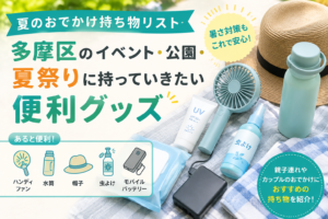 多摩区のイベント・公園・夏祭りに持っていきたい夏のおでかけ便利グッズのアイキャッチ画像。ハンディファン、水筒、帽子、虫よけ、モバイルバッテリーなどを紹介