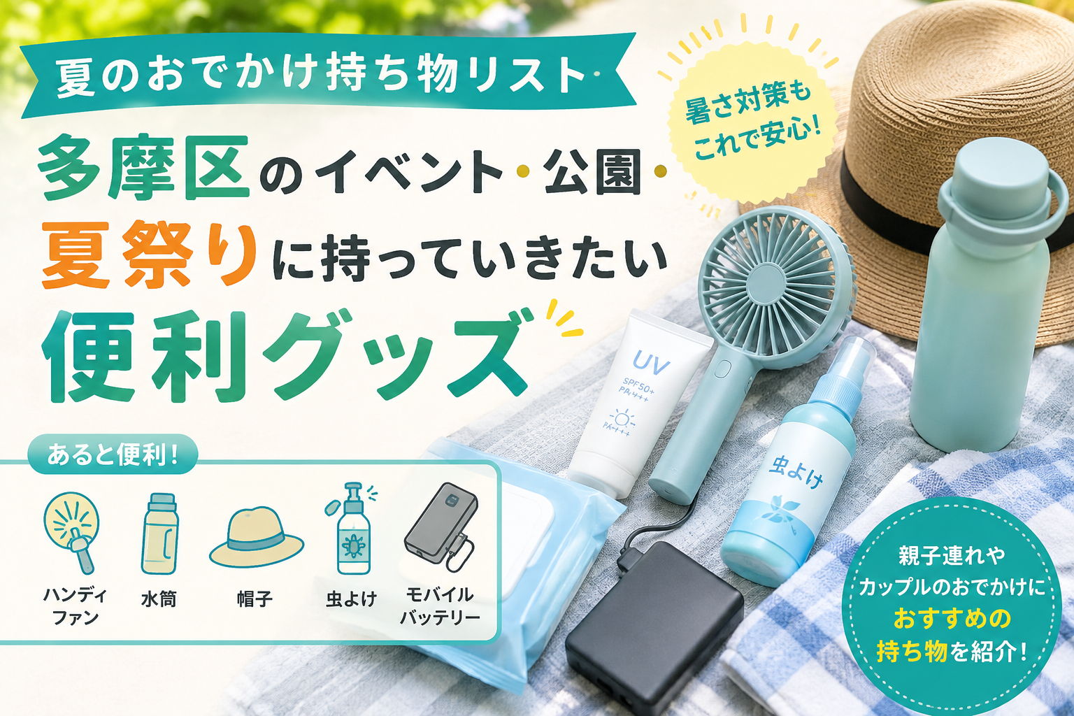 多摩区のイベント・公園・夏祭りに持っていきたい夏のおでかけ便利グッズのアイキャッチ画像。ハンディファン、水筒、帽子、虫よけ、モバイルバッテリーなどを紹介