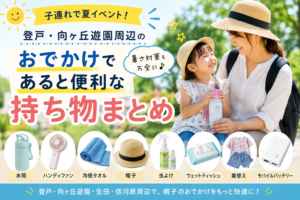 登戸・向ヶ丘遊園周辺で子連れ夏イベントに行くときに便利な持ち物のアイキャッチ画像。水筒、ハンディファン、冷感タオル、帽子、虫よけ、ウェットティッシュ、着替え、モバイルバッテリーを紹介