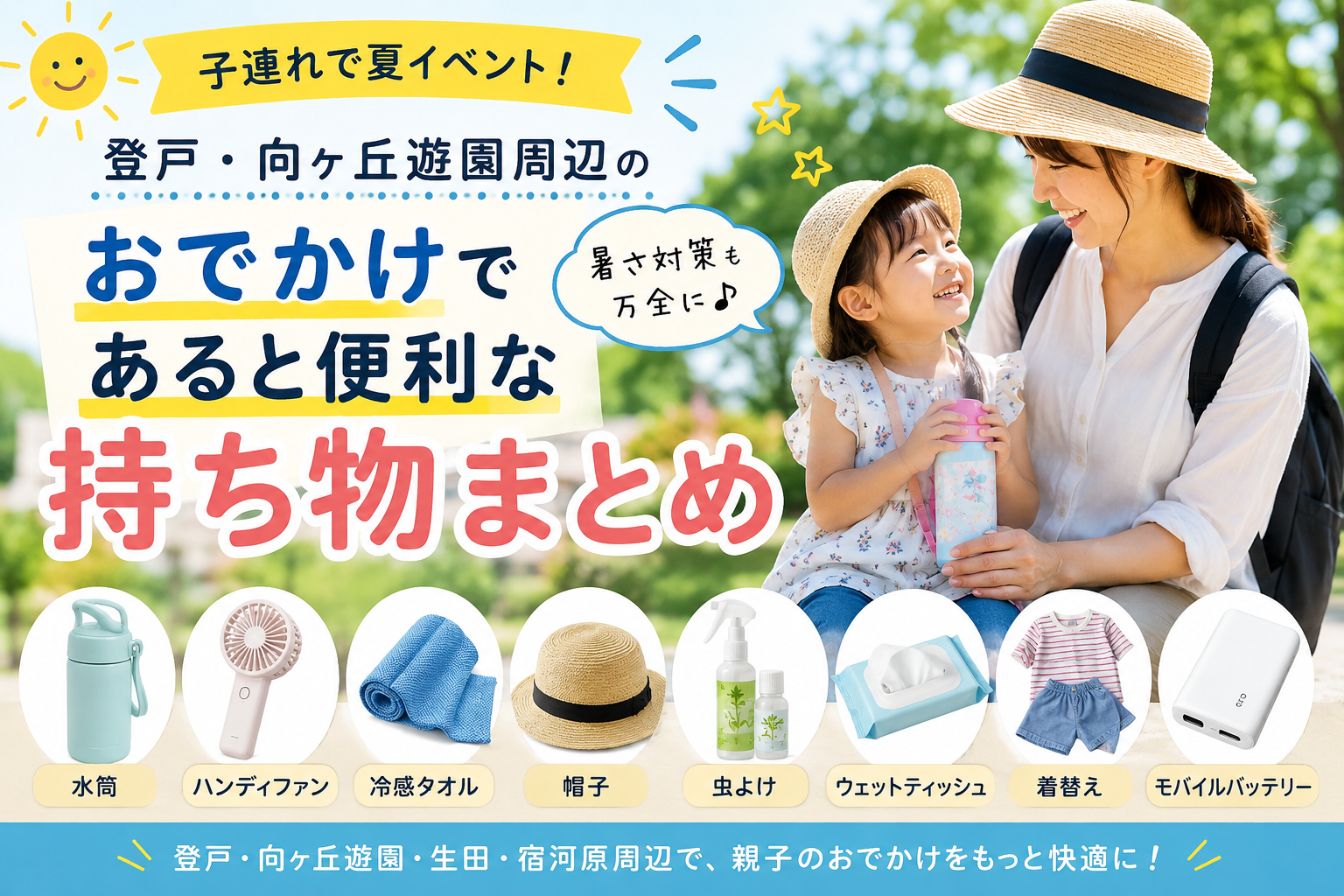 登戸・向ヶ丘遊園周辺で子連れ夏イベントに行くときに便利な持ち物のアイキャッチ画像。水筒、ハンディファン、冷感タオル、帽子、虫よけ、ウェットティッシュ、着替え、モバイルバッテリーを紹介