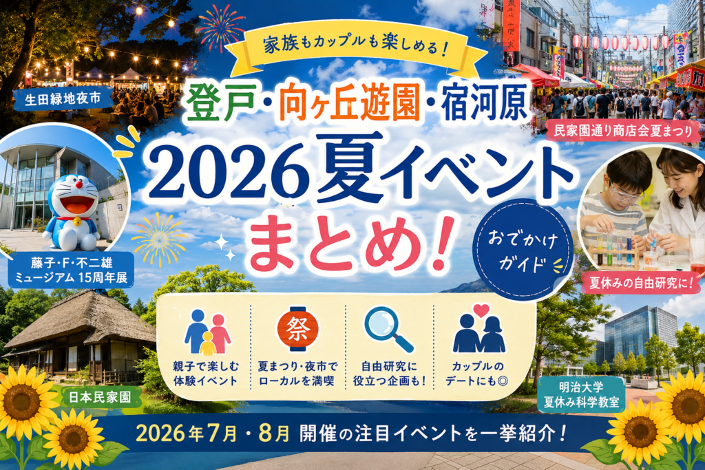 登戸・向ヶ丘遊園・宿河原エリアの2026年夏イベントを紹介する記事サムネイル。生田緑地夜市、夏まつり、親子体験、自由研究イベントをまとめた多摩区のお出かけガイド画像。