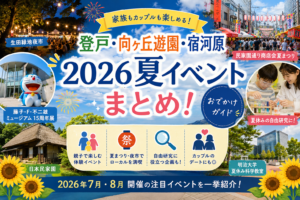 登戸・向ヶ丘遊園・宿河原エリアの2026年夏イベントを紹介する記事サムネイル。生田緑地夜市、夏まつり、親子体験、自由研究イベントをまとめた多摩区のお出かけガイド画像。
