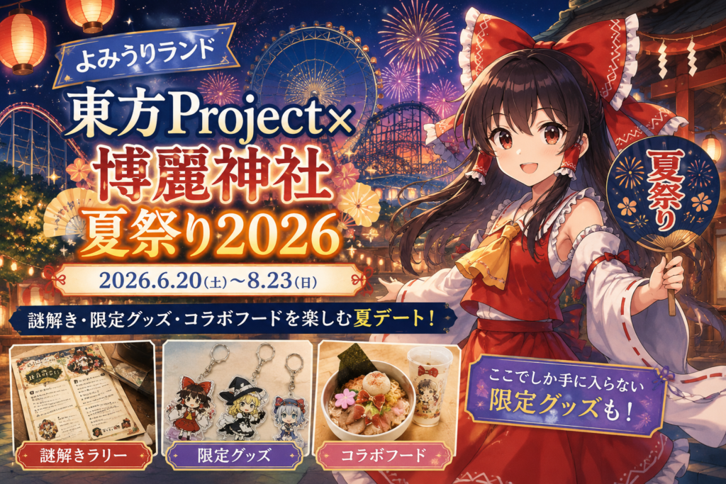 よみうりランドで開催される東方Project×博麗神社夏祭り2026のアイキャッチ画像。謎解きラリー、限定グッズ、コラボフードを楽しめる夏デート向けイベント