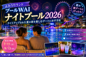 よみうりランドのプールWAIナイトプール2026のアイキャッチ画像。ライトアップされた夏の夜のプールでデートを楽しむカップル向けイベント