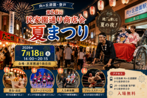 向ヶ丘遊園・登戸で開催される第26回民家園通り商店会夏まつりのアイキャッチ画像。屋台、ステージイベント、人力車体験を楽しめる多摩区の夏イベント