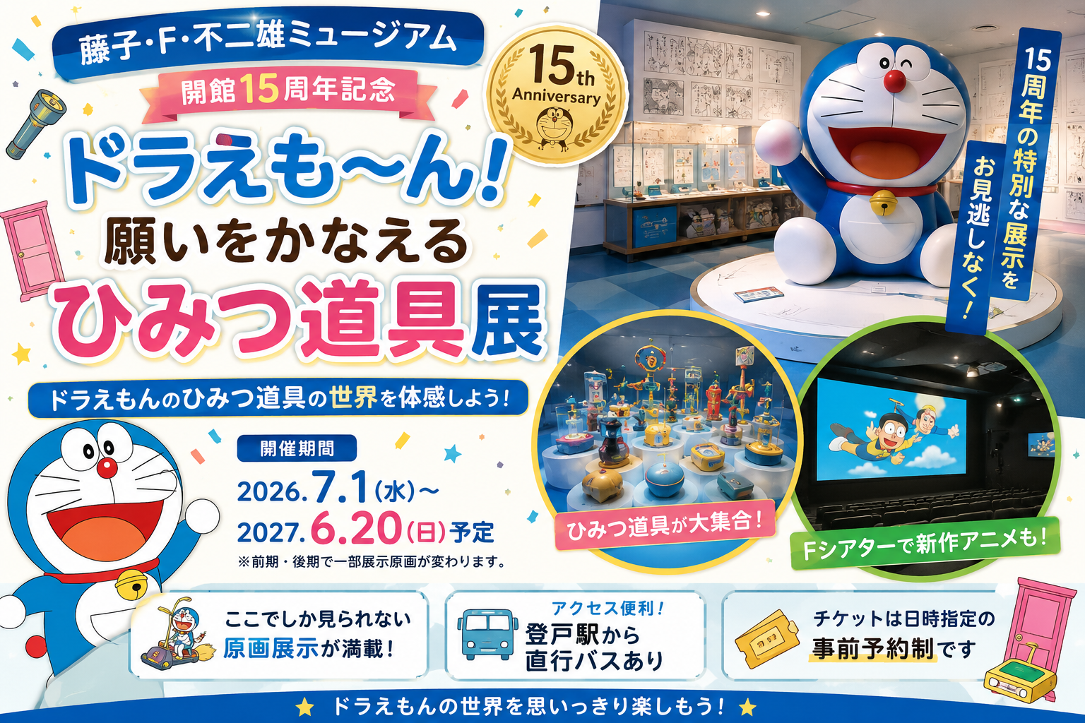 藤子・F・不二雄ミュージアム開館15周年記念「ドラえも～ん！願いをかなえるひみつ道具展」のアイキャッチ画像。ドラえもんのひみつ道具や原画展示、Fシアターを楽しめる多摩区のおでかけイベント