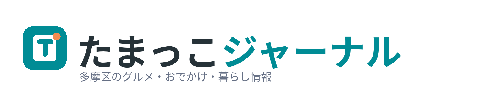 たまっこジャーナル