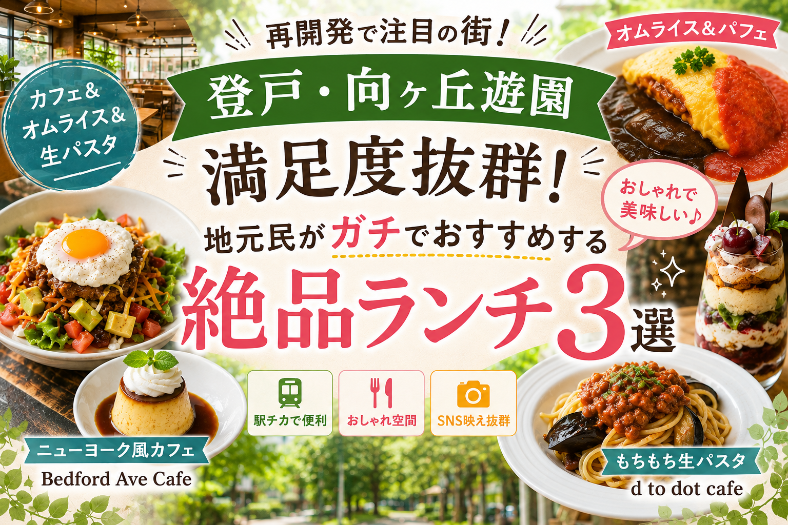 登戸・向ヶ丘遊園のおすすめランチ3選。おしゃれカフェのオムライス、パフェ、生パスタを紹介するグルメ記事サムネイル。