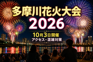 2026年10月3日に開催される川崎市制記念多摩川花火大会のアイキャッチ画像