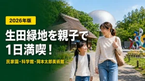 生田緑地で日本民家園・かわさき宙と緑の科学館・岡本太郎美術館を親子で巡る2026年モデルコース