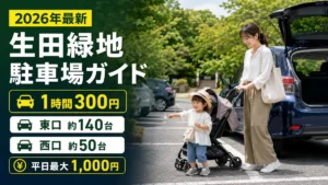 生田緑地駐車場でベビーカーを押す親子と東口・西口の台数、料金案内