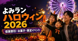 よみうりランドのハロウィン2026。仮装した親子と夜の観覧車を描いたアイキャッチ画像