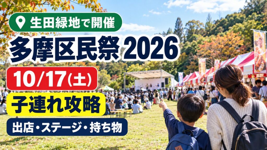 2026年10月17日の多摩区民祭