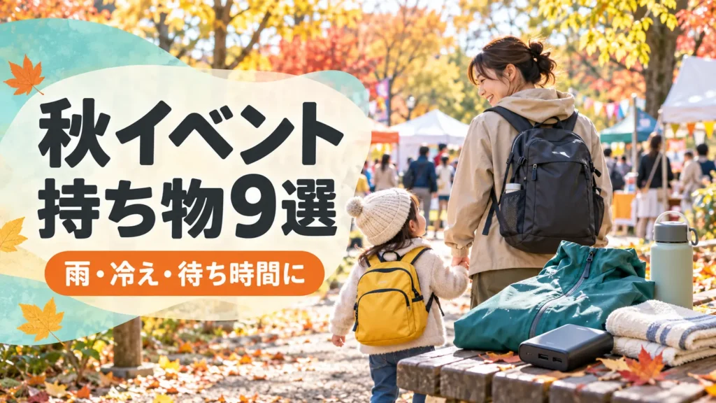 秋の地域イベントへ向かう親子と、雨具・モバイルバッテリー・タオル・飲み物。秋イベント持ち物9選