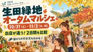 生田緑地オータムマルシェ2026。10月31日（土）と11月3日（火・祝）の出店比較と駅からの行き方を案内するイメージイラスト。