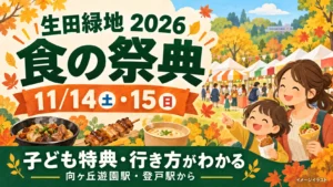生田緑地の食の祭典2026は11月14日・15日。子ども特典と向ヶ丘遊園駅・登戸駅からの行き方を紹介するイメージイラスト。