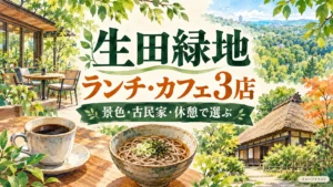 生田緑地のランチ・カフェ3店を、景色・古民家・散策の休憩で選ぶイメージイラスト。