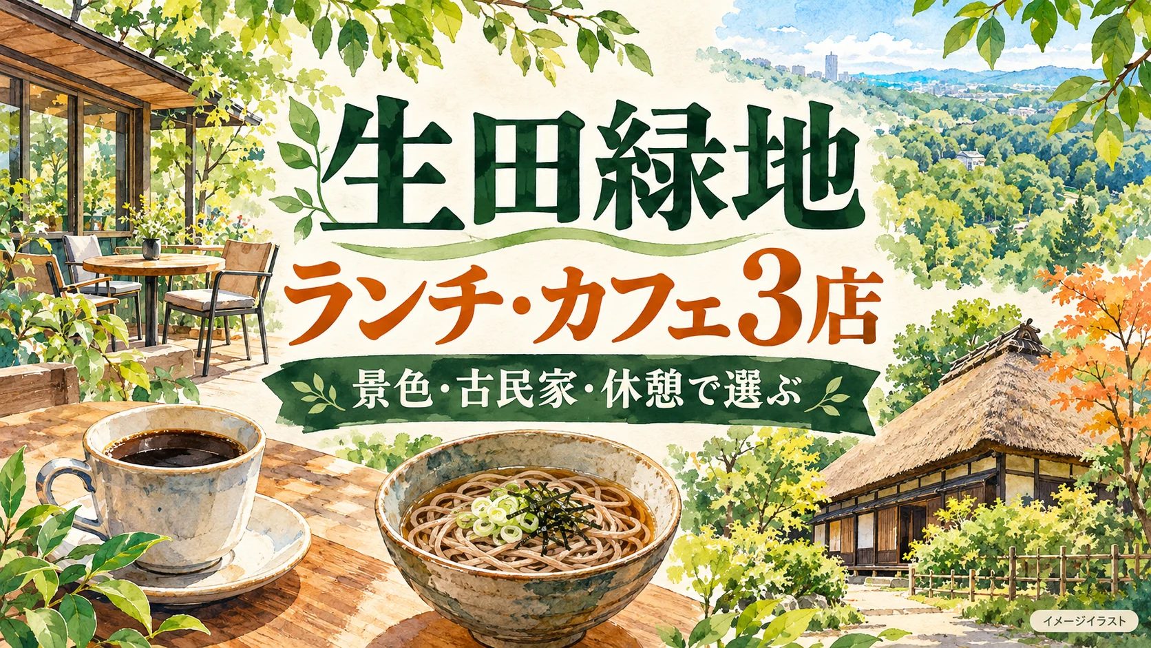 生田緑地のランチ・カフェ3店を、景色・古民家・散策の休憩で選ぶイメージイラスト。