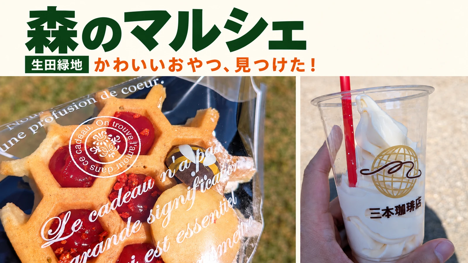 森のマルシェの子連れ訪問記。いちごワッフルと園内カフェのソフトクリーム