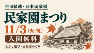 生田緑地・日本民家園の民家園まつり案内。11月3日火曜祝日、入園無料。古民家と秋の葉を描いたイラスト。
