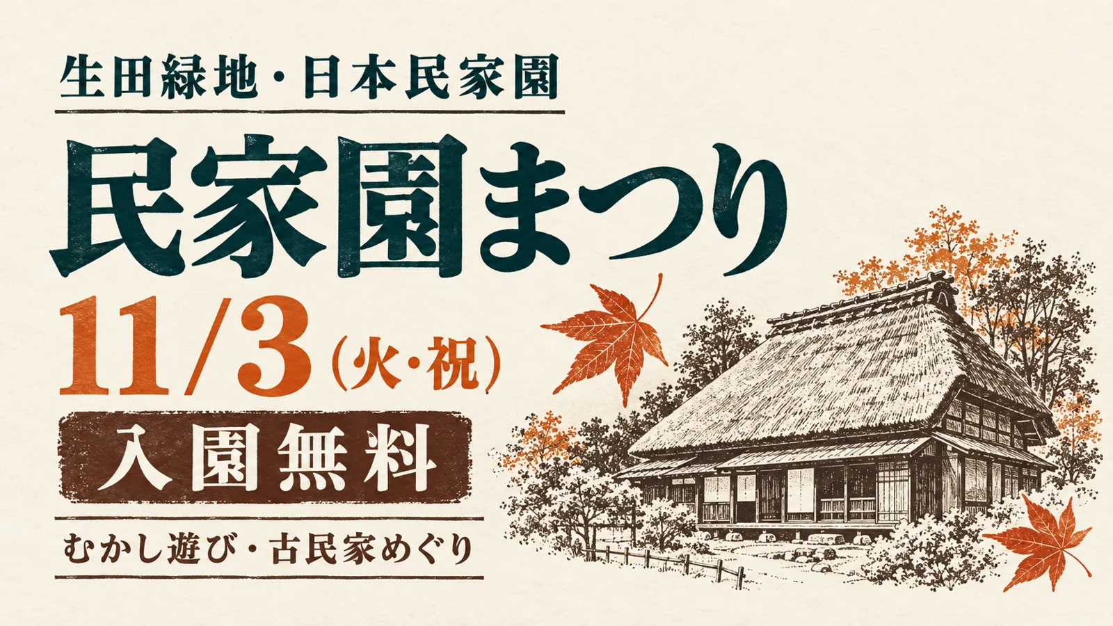 生田緑地・日本民家園の民家園まつり案内。11月3日火曜祝日、入園無料。古民家と秋の葉を描いたイラスト。