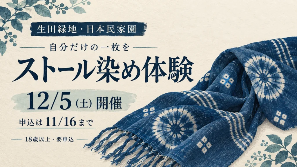 生田緑地・日本民家園のストール染め体験案内。12月5日土曜開催、申込は11月16日まで。18歳以上、要申込。