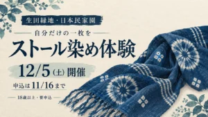 生田緑地・日本民家園のストール染め体験案内。12月5日土曜開催、申込は11月16日まで。18歳以上、要申込。