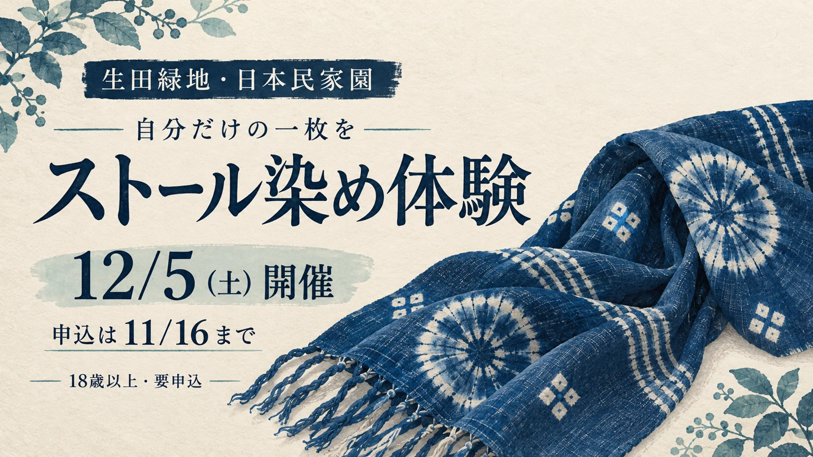生田緑地・日本民家園のストール染め体験案内。12月5日土曜開催、申込は11月16日まで。18歳以上、要申込。