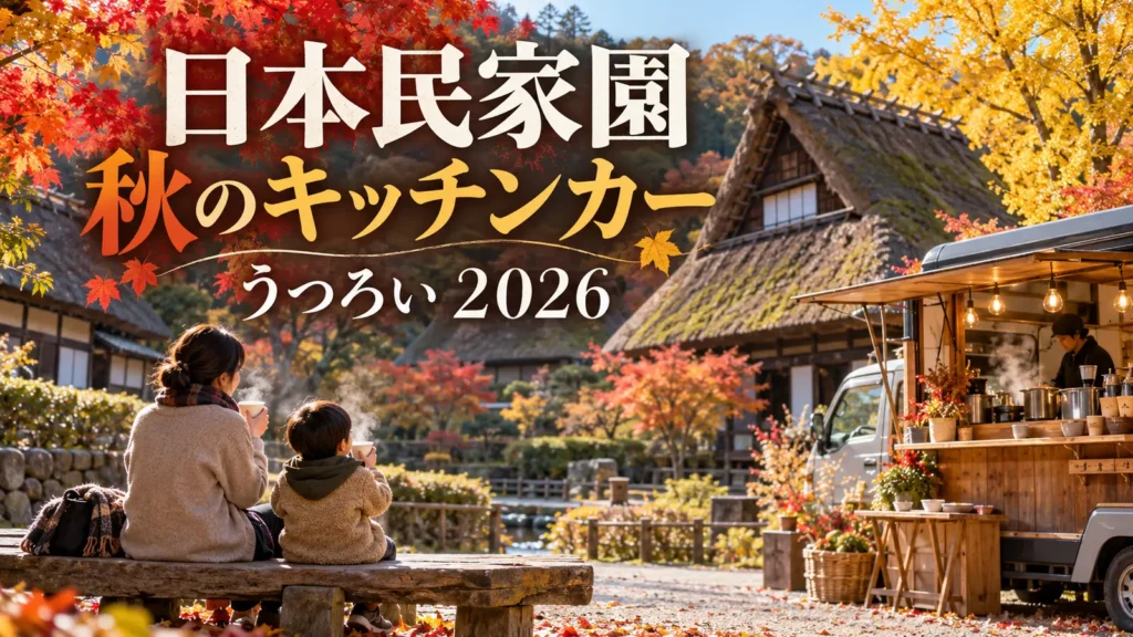紅葉の日本民家園と秋のキッチンカー「うつろい2026」を楽しむ親子のイメージ