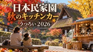 紅葉の日本民家園と秋のキッチンカー「うつろい2026」を楽しむ親子のイメージ