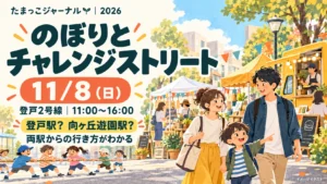 のぼりとチャレンジストリート2026。11月8日（日）11時〜16時、登戸2号線で開催。登戸駅・向ヶ丘遊園駅の両駅からの行き方を案内する記事のイメージイラスト。