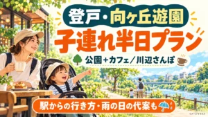 登戸・向ヶ丘遊園の子連れ半日プラン。公園とカフェ、川辺散歩、駅からの行き方と雨の日の代案を紹介するイメージイラスト。