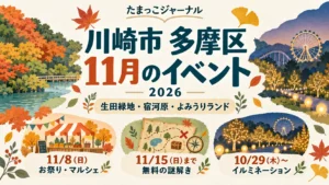 2026年11月の多摩区イベント。11月8日のお祭り・マルシェ、11月15日までの無料謎解き、10月29日からのイルミネーションを案内するイラスト