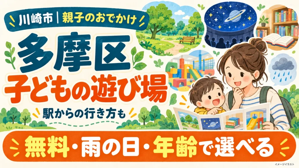 川崎市多摩区の子どもの遊び場。無料・雨の日・年齢で選び、駅からの行き方を比較するイメージイラスト。