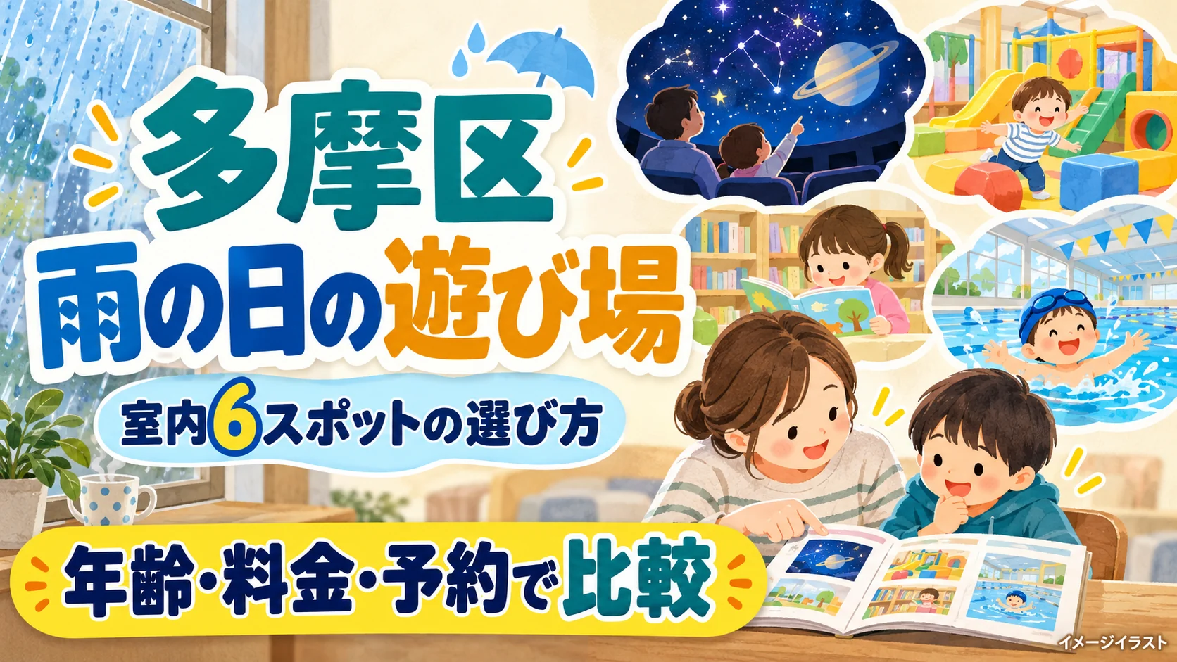 多摩区の雨の日の遊び場。室内6スポットを子どもの年齢・料金・予約で比較するイメージイラスト。