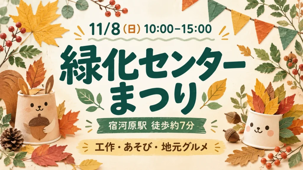 11月8日10〜15時の緑化センターまつり。宿河原駅徒歩約7分。工作・あそび・地元グルメのイメージ。