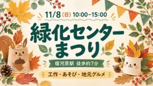 11月8日10〜15時の緑化センターまつり。宿河原駅徒歩約7分。工作・あそび・地元グルメのイメージ。