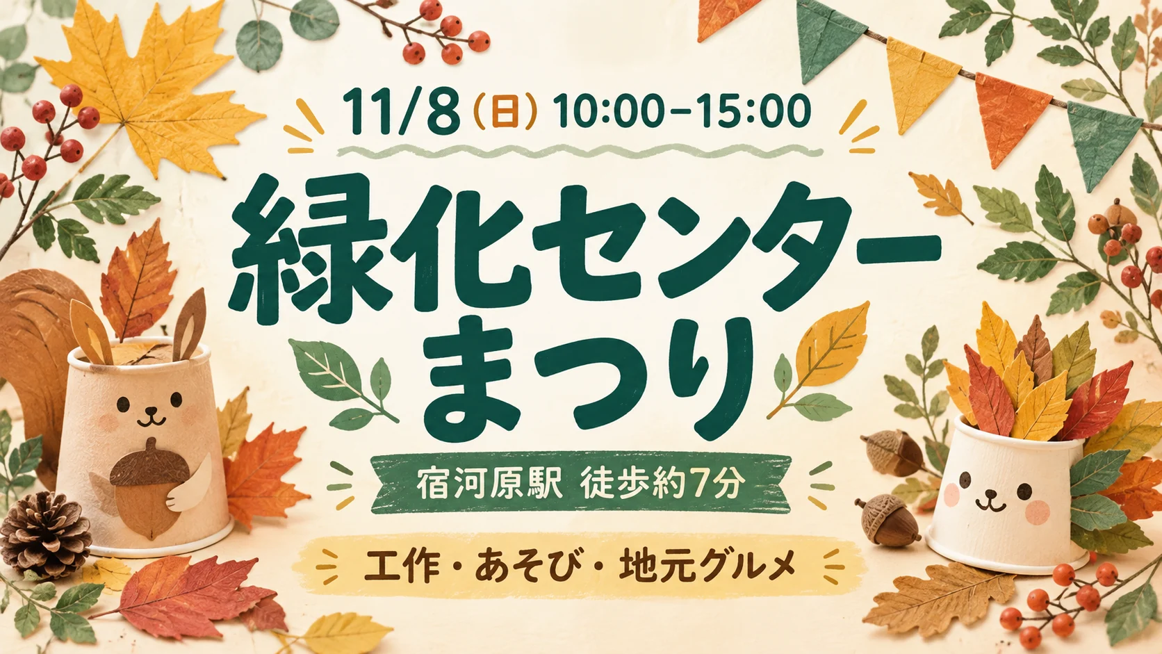 11月8日10〜15時の緑化センターまつり。宿河原駅徒歩約7分。工作・あそび・地元グルメのイメージ。