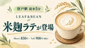 登戸駅徒歩5分のLEAF&BEANに米麹ラテ登場。Short850円、Tall900円、税込。カップはイメージイラスト。